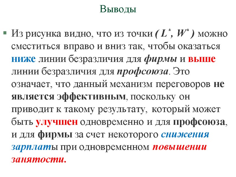 Выводы Из рисунка видно, что из точки ( L*, W* ) можно сместиться вправо